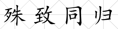殊致同歸