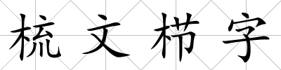 梳文櫛字