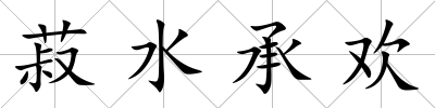 菽水承歡