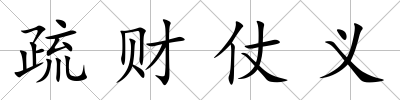 疏財(cái)仗義