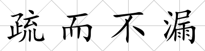 疏而不漏