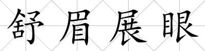 舒眉展眼