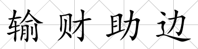 輸財助邊