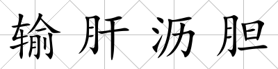 輸肝瀝膽