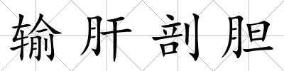 輸肝剖膽