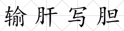 輸肝寫膽