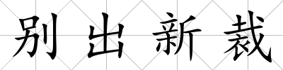 別出新裁