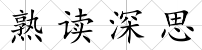 熟讀深思