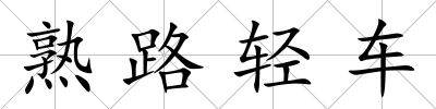 熟路輕車