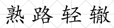 熟路輕轍