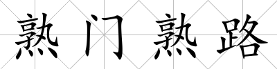 熟門熟路