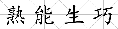 熟能生巧