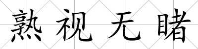 熟視無睹
