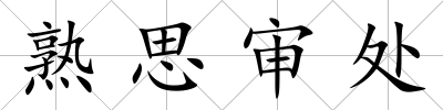 熟思審處