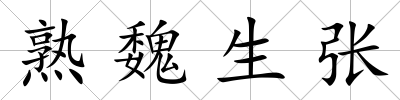 熟魏生張