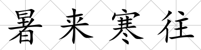 暑來寒往