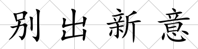 別出新意