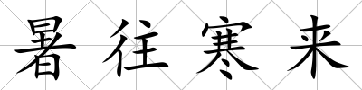 暑往寒來