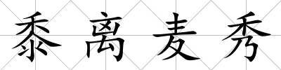 黍離麥秀
