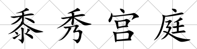 黍秀宮庭