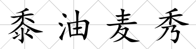 黍油麥秀