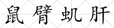 鼠臂蟣肝