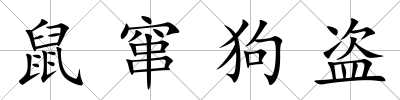 鼠竄狗盜