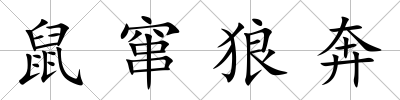 鼠竄狼奔