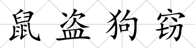 鼠盜狗竊