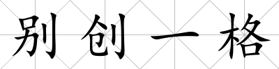 別創(chuàng)一格