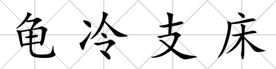 龜冷支床