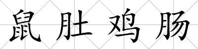 鼠肚雞腸