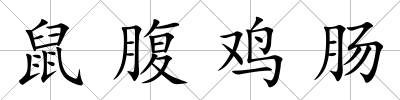 鼠腹雞腸