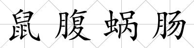 鼠腹蝸腸
