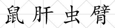 鼠肝蟲臂