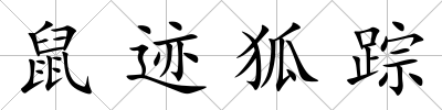 鼠跡狐蹤
