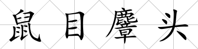 鼠目麞頭