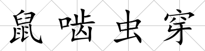 鼠嚙蟲穿