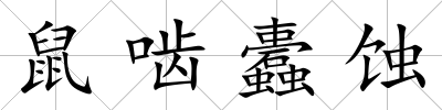 鼠嚙蠹蝕