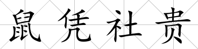 鼠憑社貴
