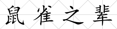 鼠雀之輩