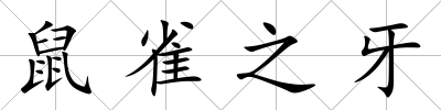 鼠雀之牙