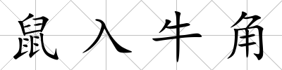 鼠入牛角