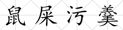 鼠屎污羹