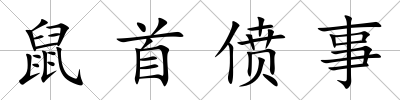 鼠首僨事
