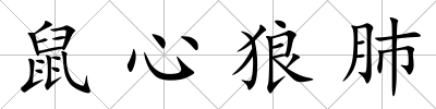 鼠心狼肺