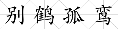 別鶴孤鸞