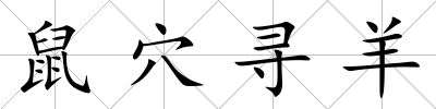 鼠穴尋羊