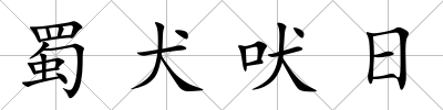 蜀犬吠日