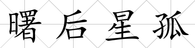 曙后星孤